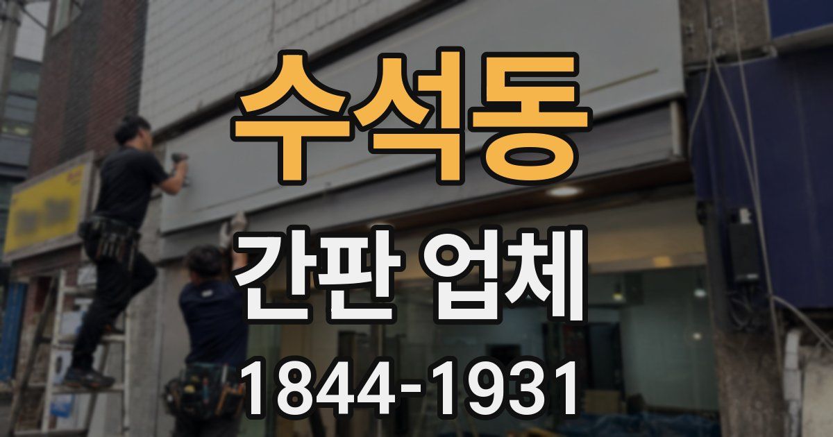 수석동 간판 업체