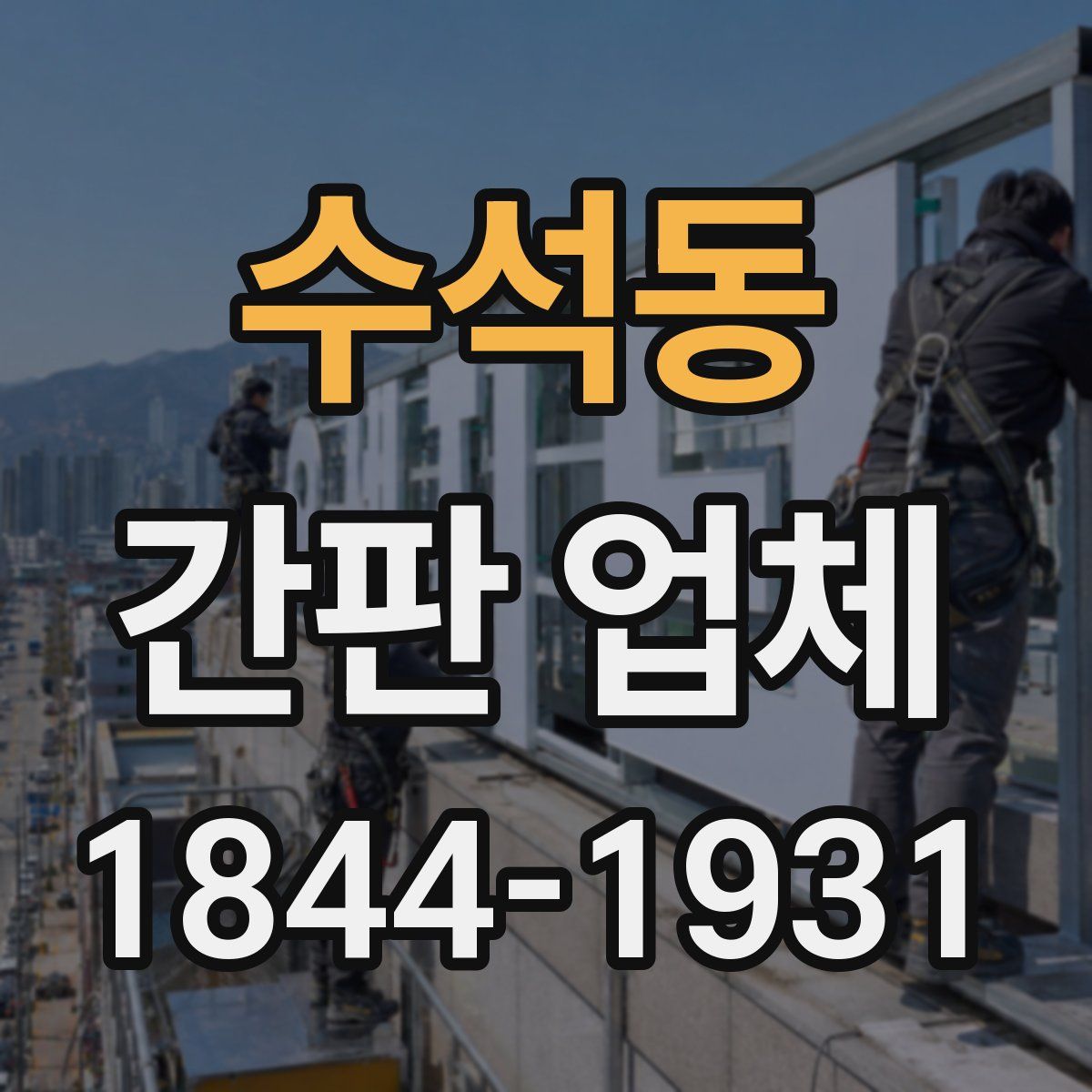 수석동 간판 업체