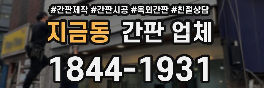 지금동 간판 업체