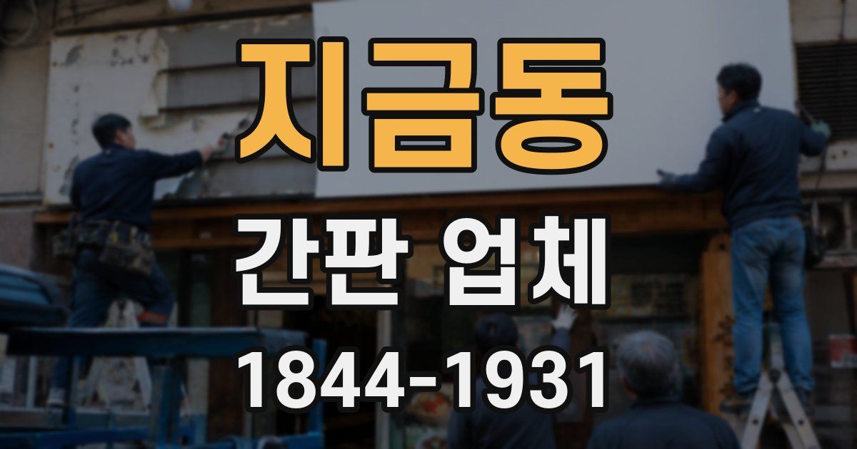 지금동 간판 업체