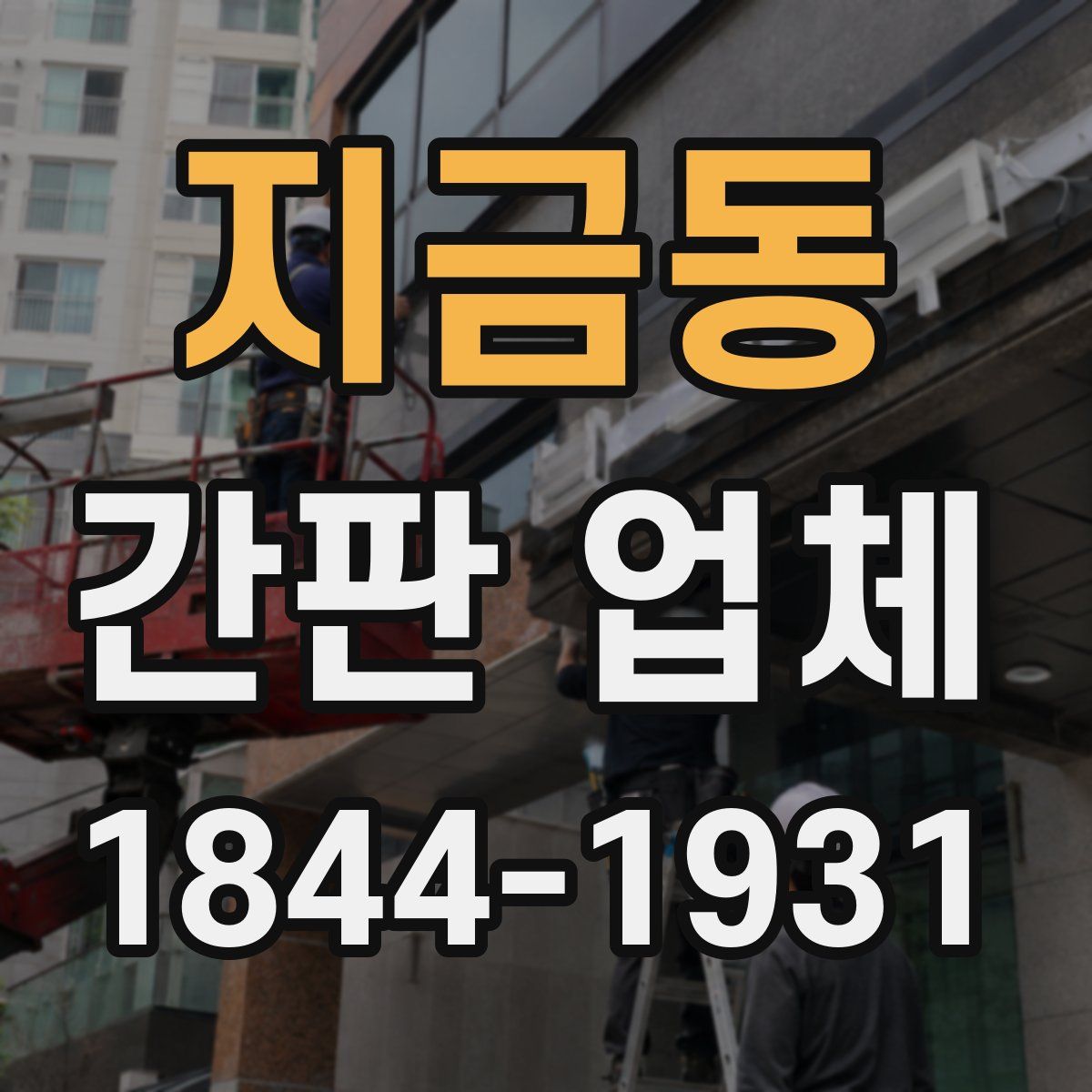 지금동 간판 업체