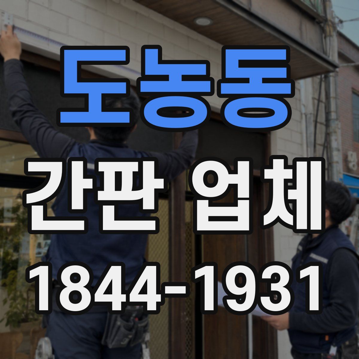 도농동 간판 업체