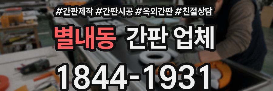별내동 간판 업체