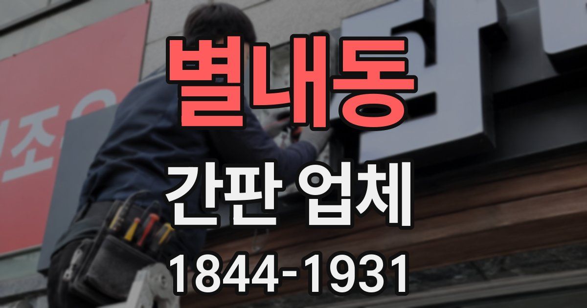 별내동 간판 업체