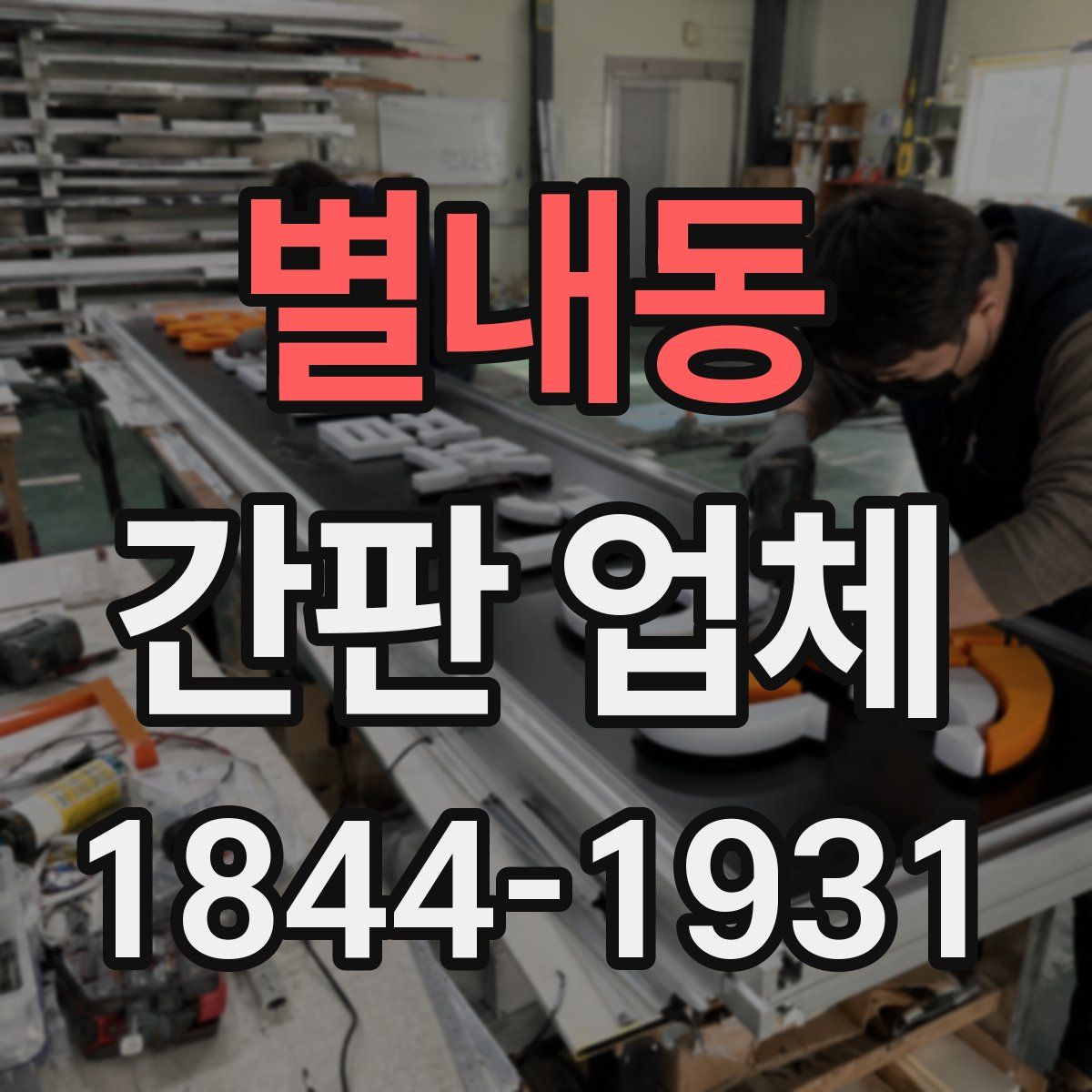 별내동 간판 업체