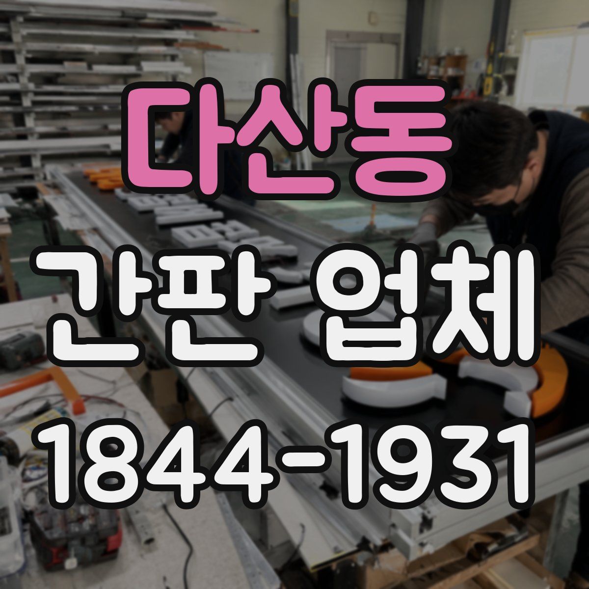 다산동 간판 업체