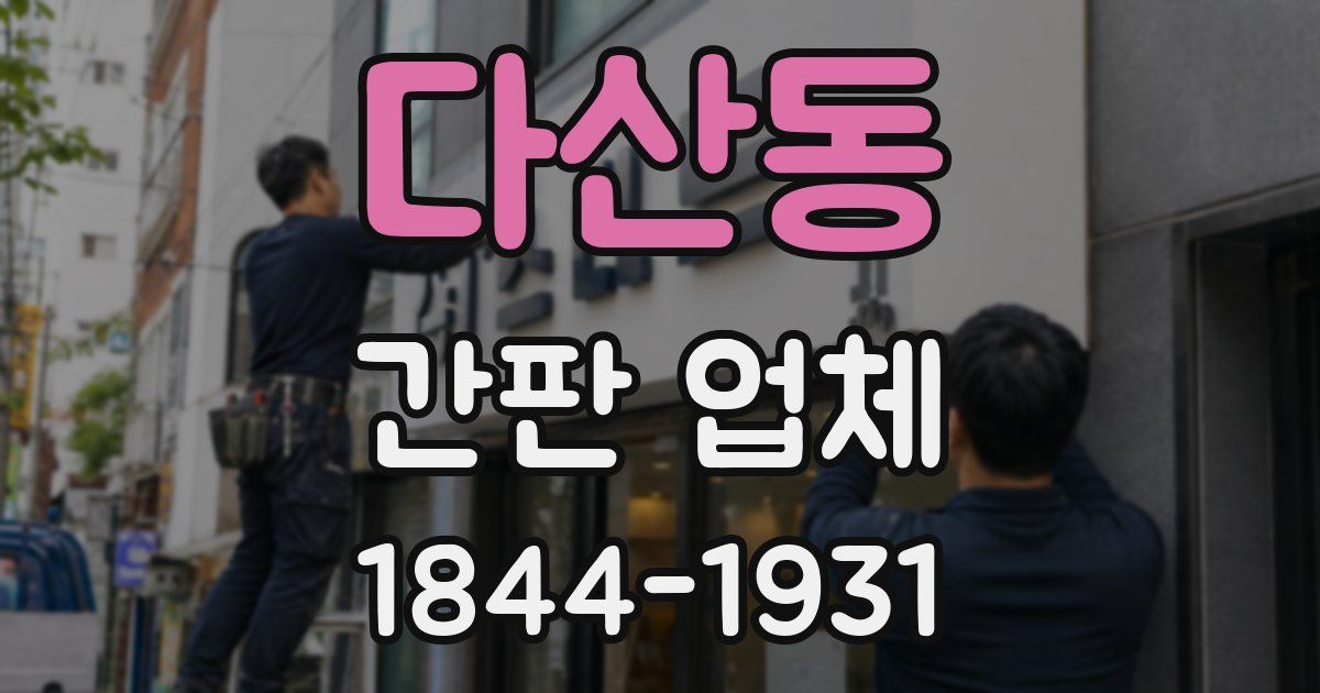 다산동 간판 업체
