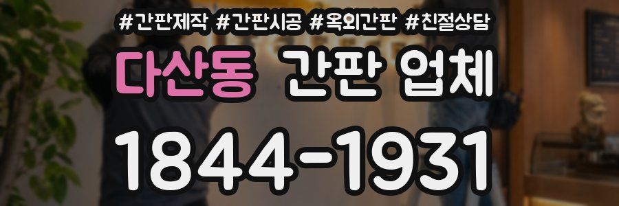 다산동 간판 업체