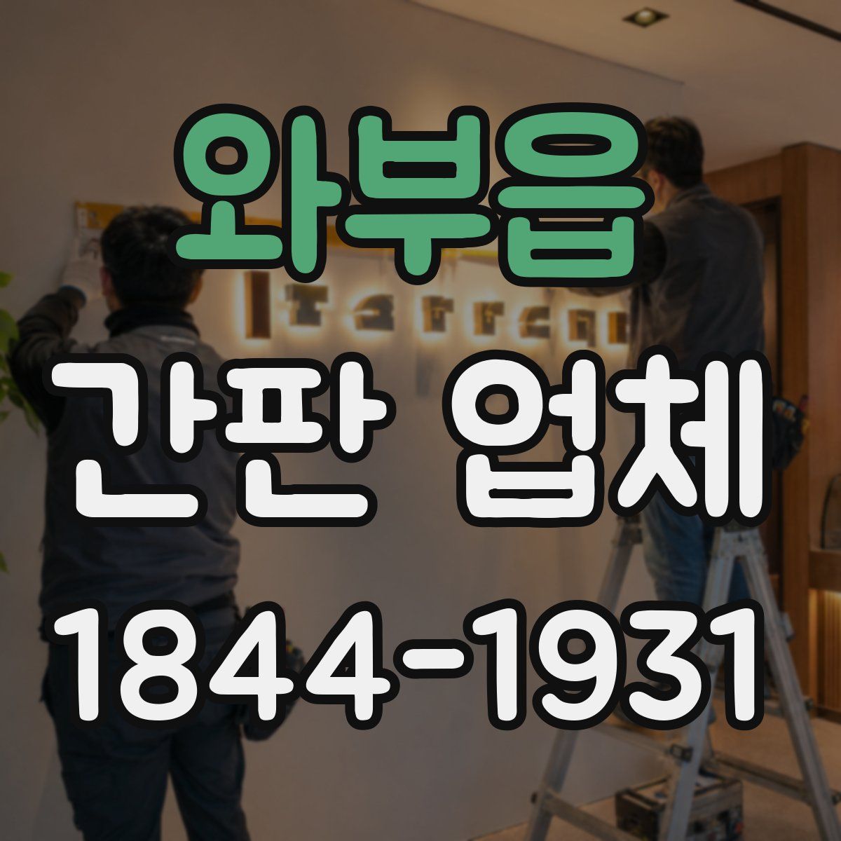 와부읍 간판 업체