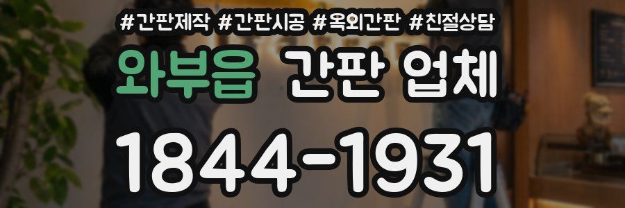 와부읍 간판 업체
