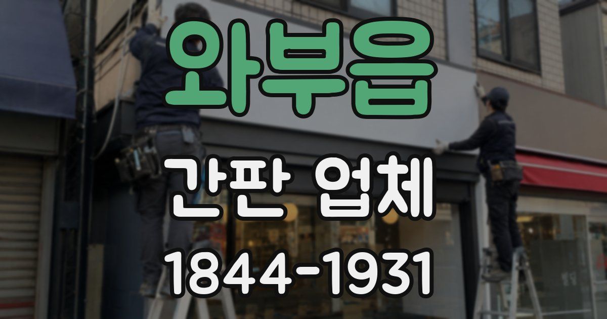 와부읍 간판 업체