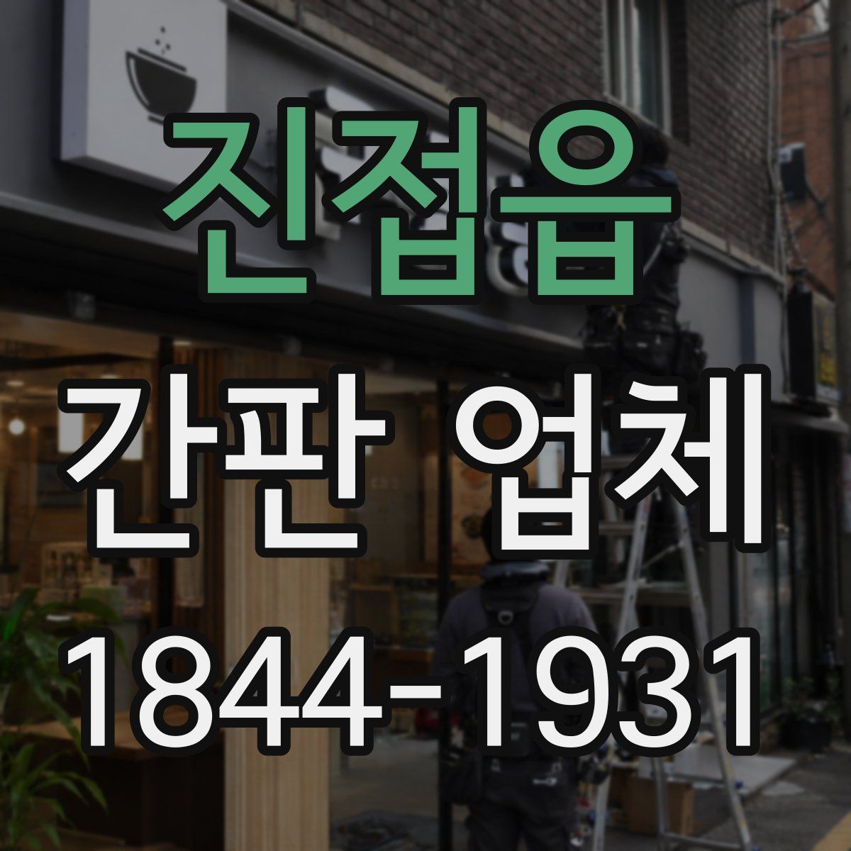 진접읍 간판 업체