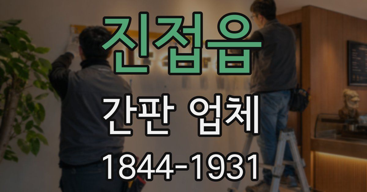 진접읍 간판 업체