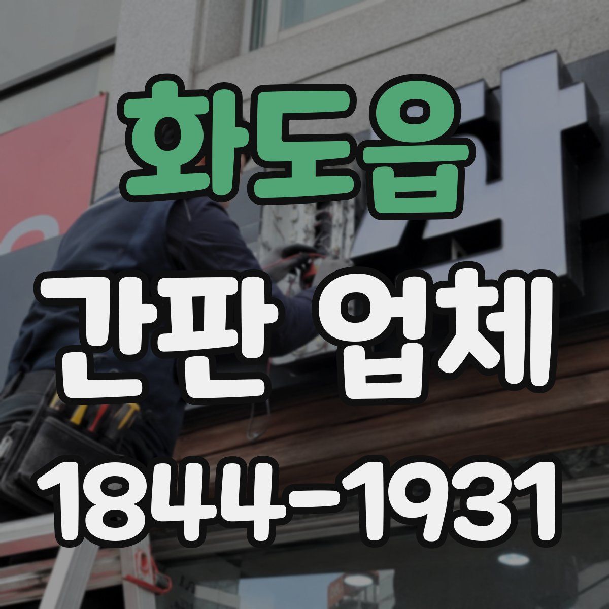 화도읍 간판 업체