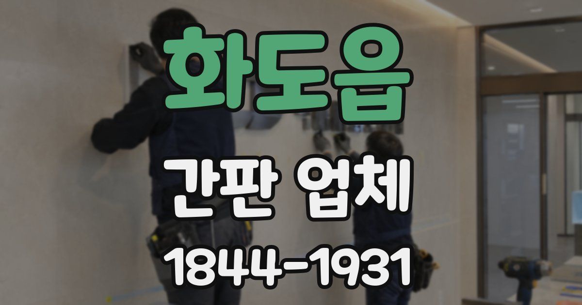 화도읍 간판 업체