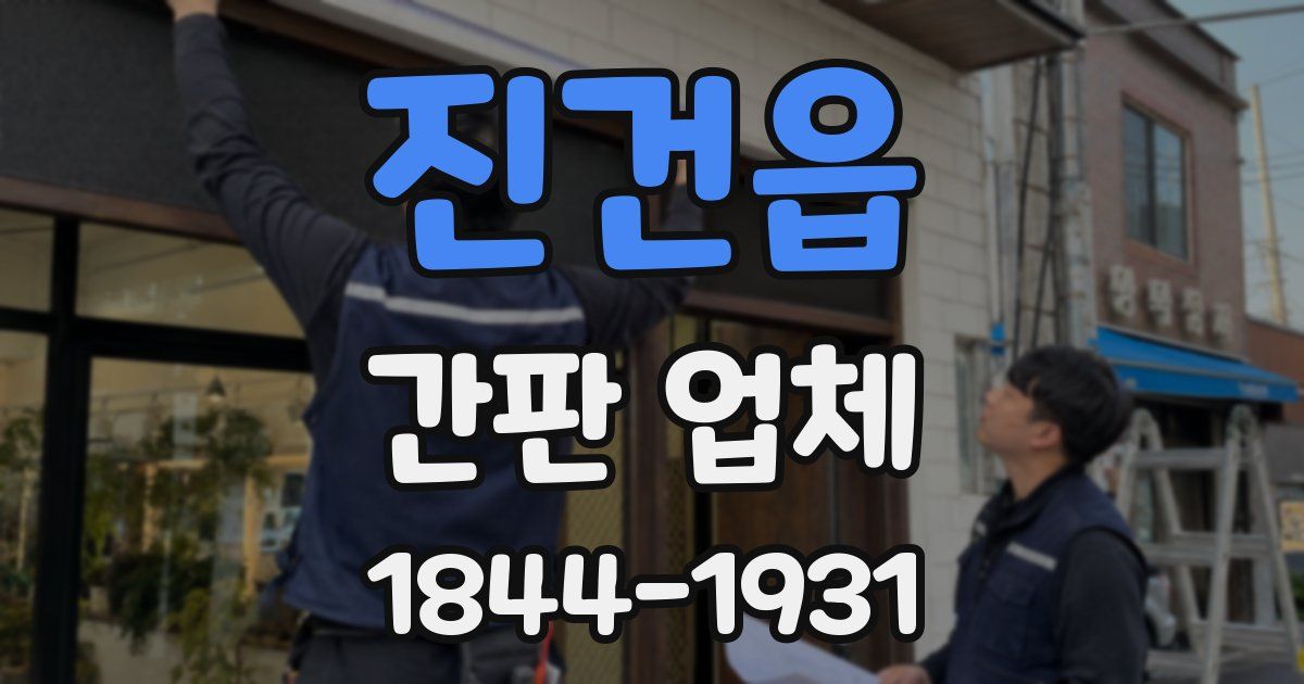 진건읍 간판 업체