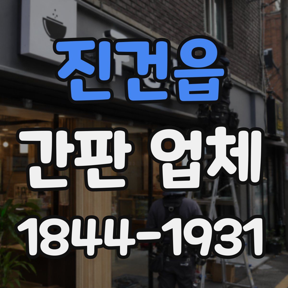 진건읍 간판 업체