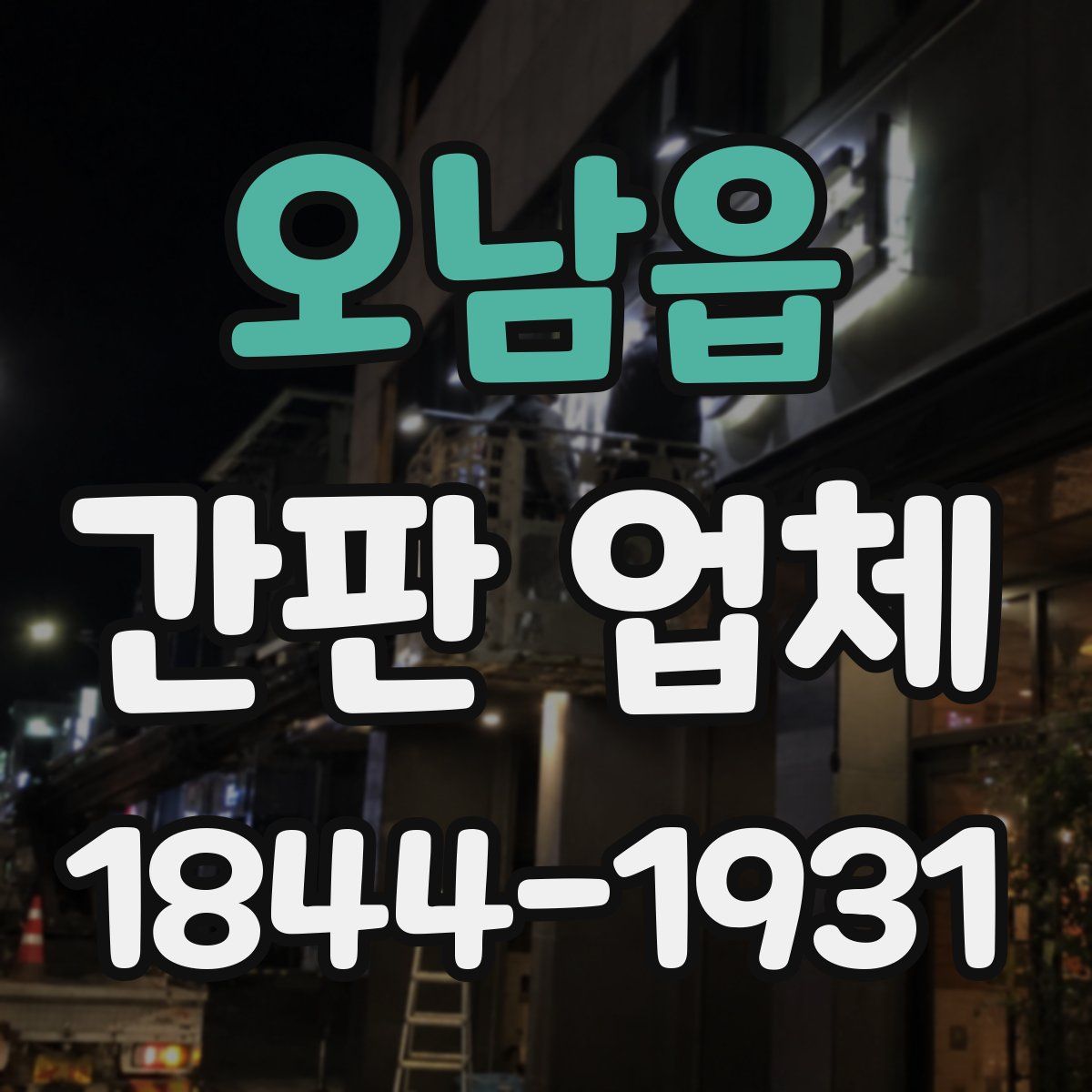오남읍 간판 업체