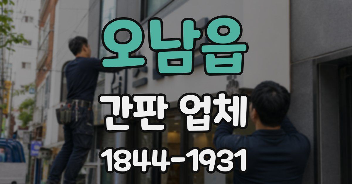 오남읍 간판 업체