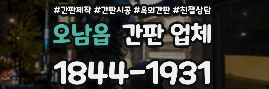 오남읍 간판 업체