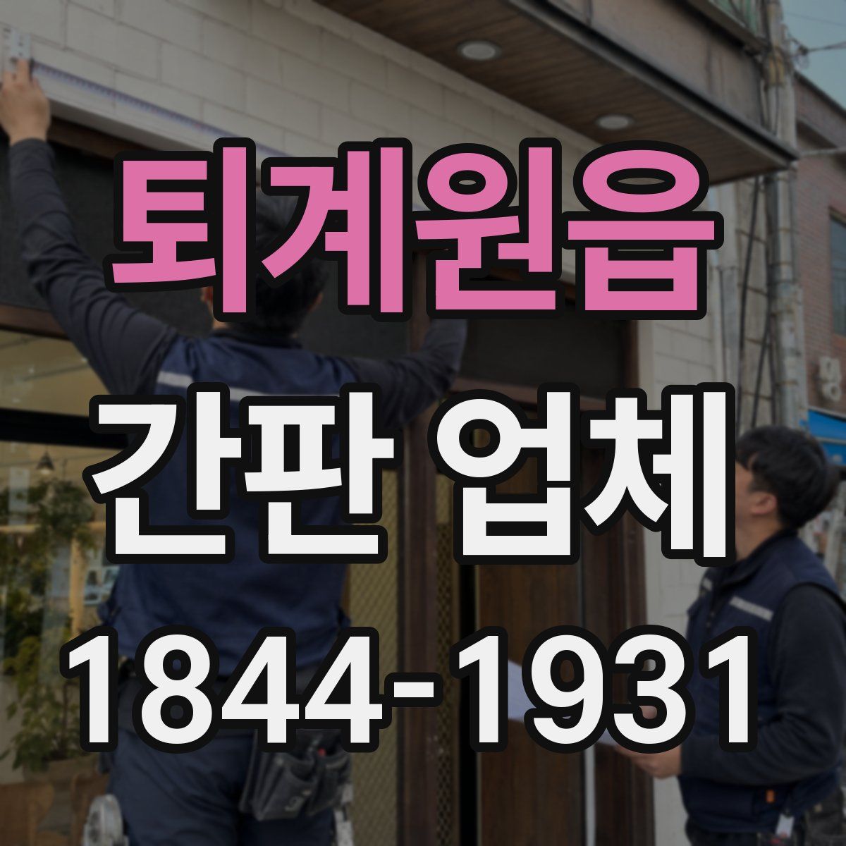 퇴계원읍 간판 업체