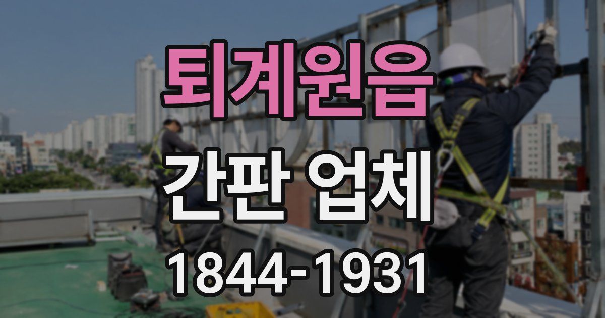 퇴계원읍 간판 업체