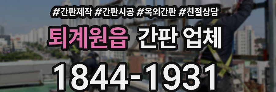 퇴계원읍 간판 업체