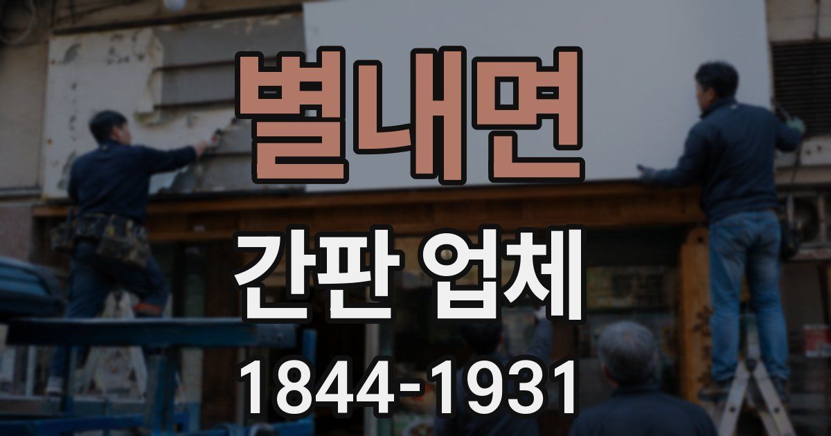 별내면 간판 업체