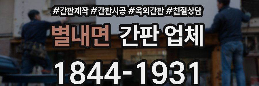 별내면 간판 업체