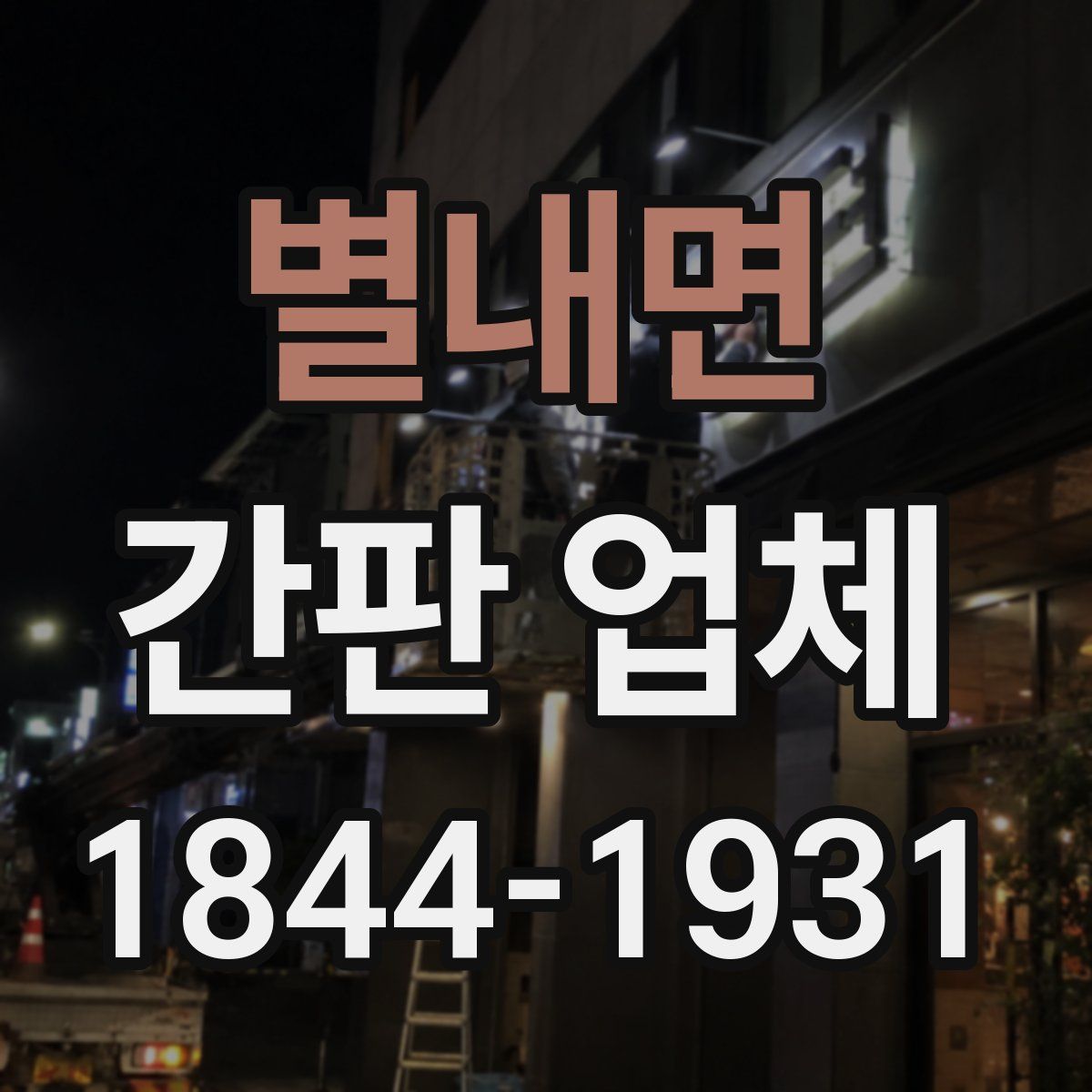 별내면 간판 업체