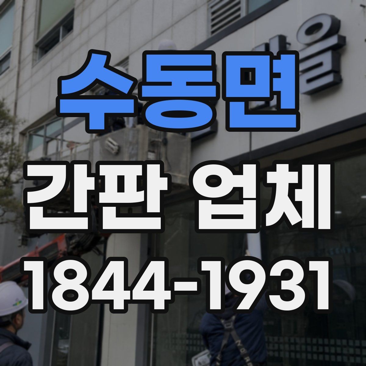 수동면 간판 업체 예산에 맞는 디자인 구성과 견적 살펴보기