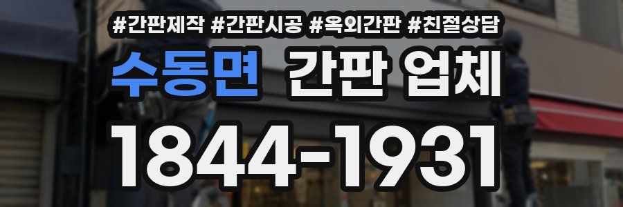 수동면 간판 업체