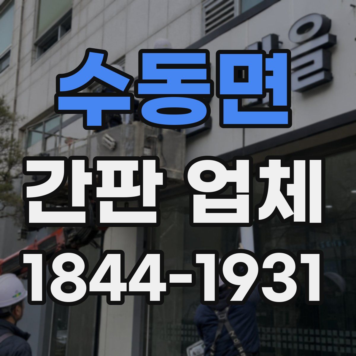 수동면 간판 업체