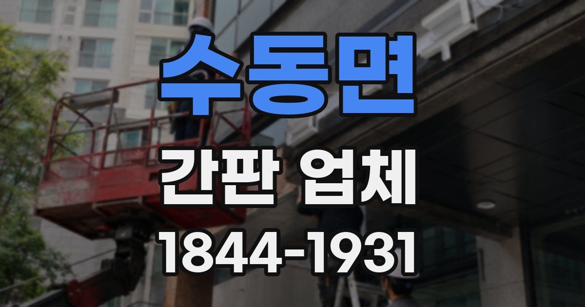 수동면 간판 업체
