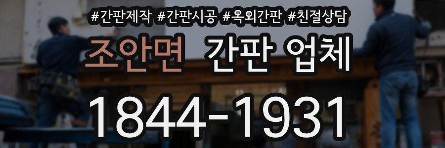 조안면 간판 업체