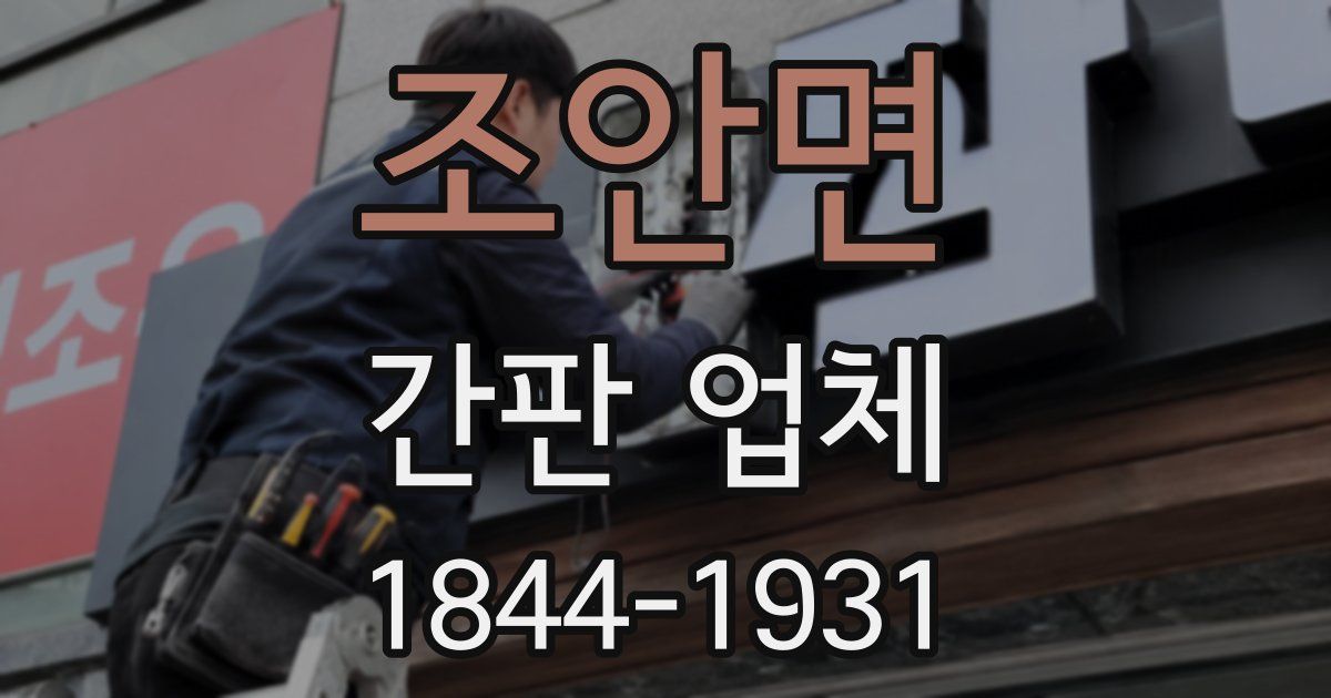 조안면 간판 업체