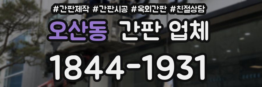 오산동 간판 업체