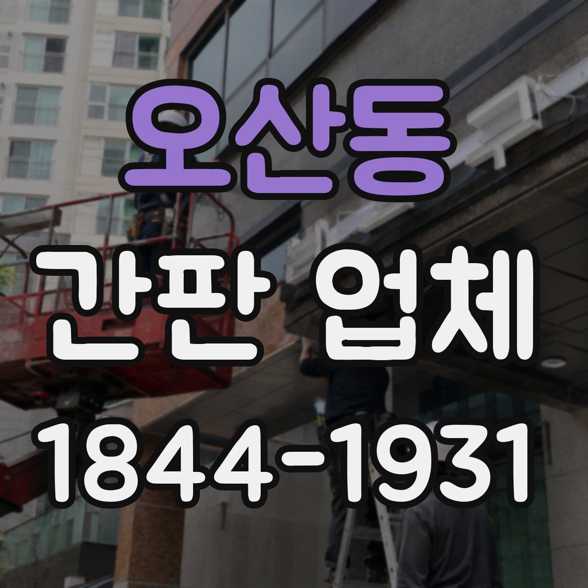 오산동 간판 업체