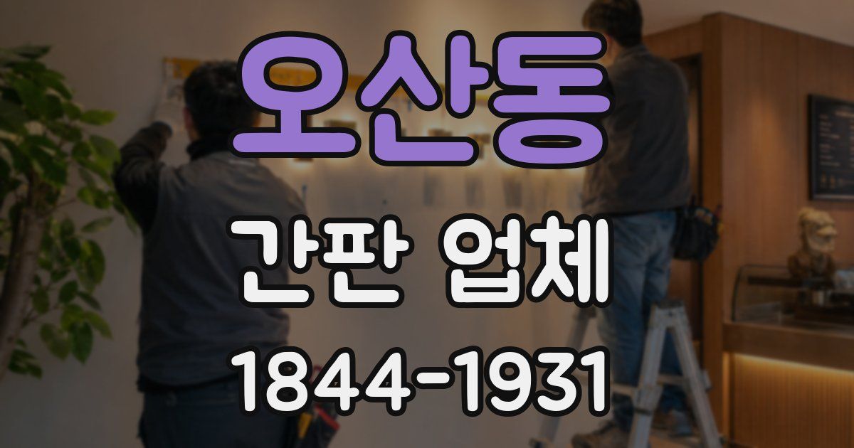 오산동 간판 업체