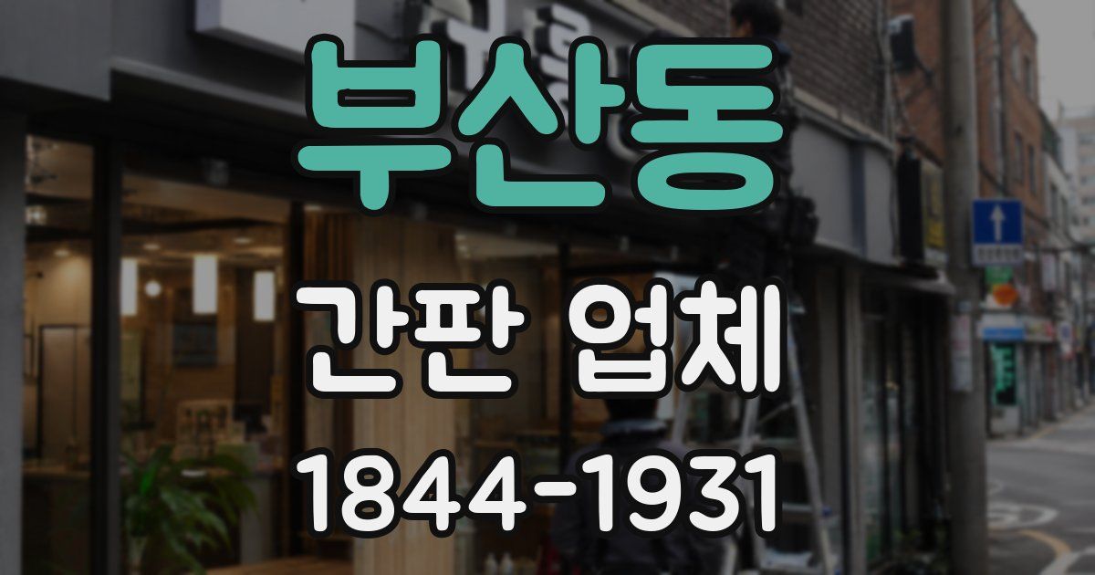 부산동 간판 업체