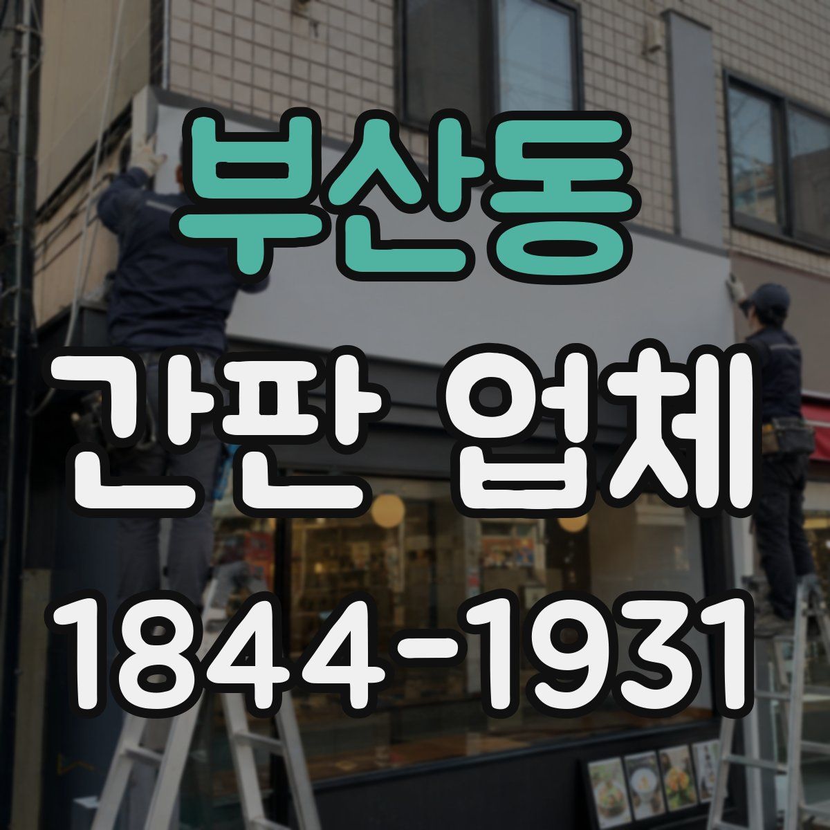 부산동 간판 업체