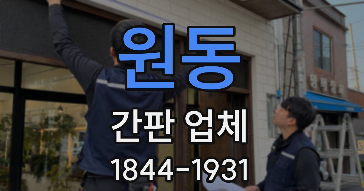 원동 간판 업체