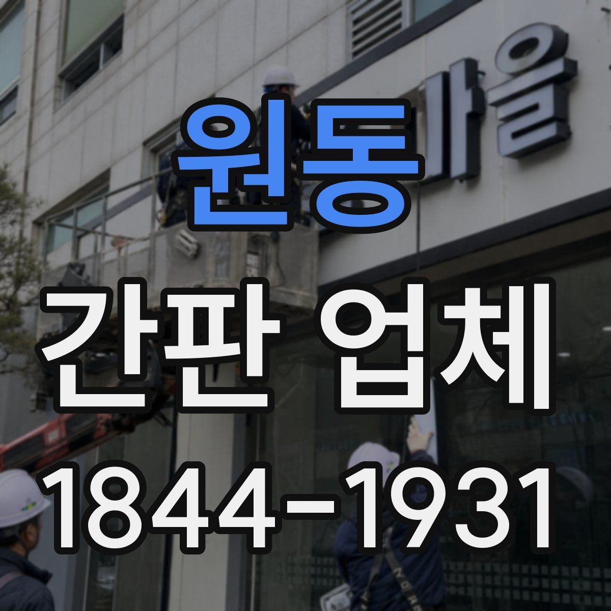 원동 간판 업체