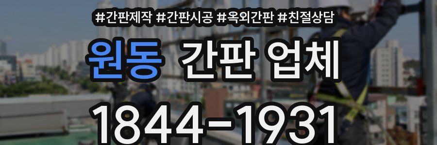 원동 간판 업체