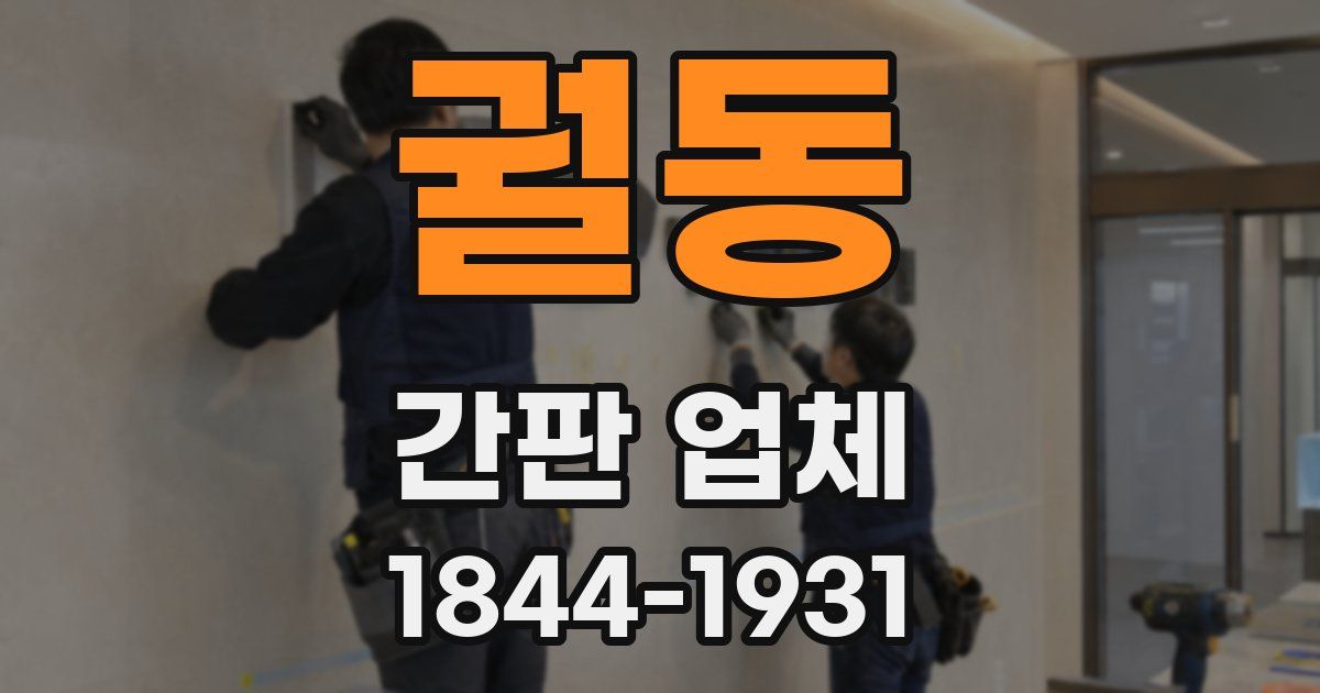 궐동 간판 업체