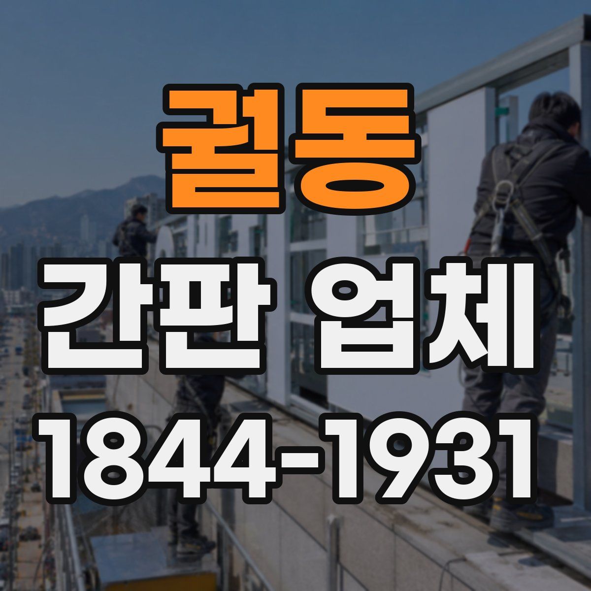 궐동 간판 업체