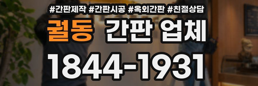 궐동 간판 업체