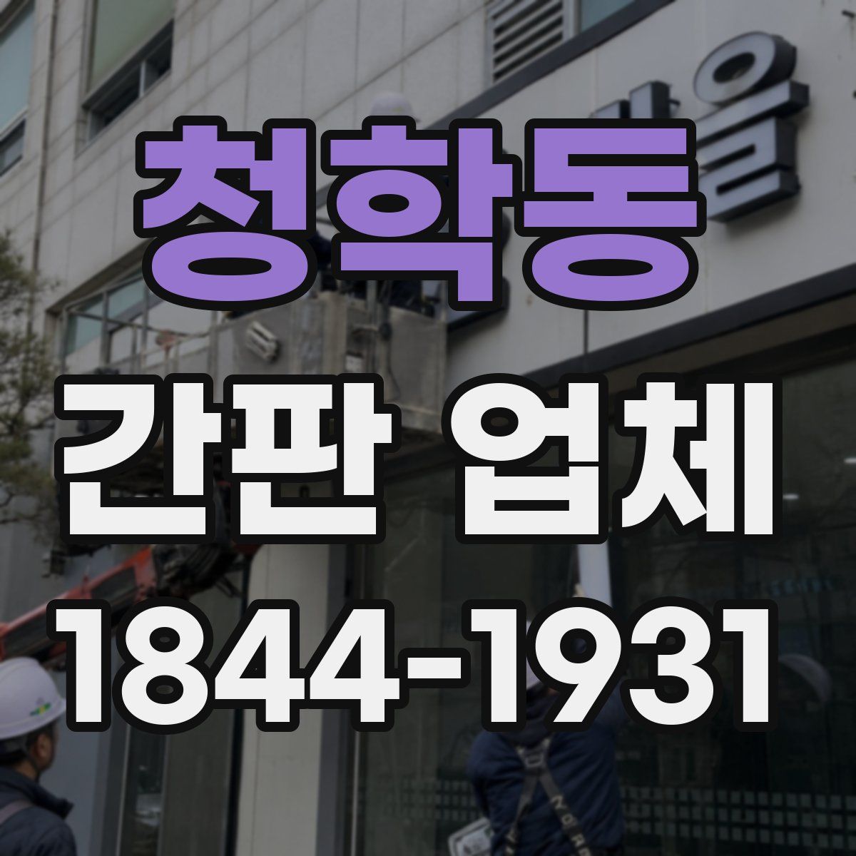 청학동 간판 업체