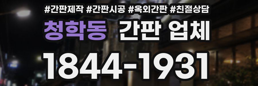 청학동 간판 업체