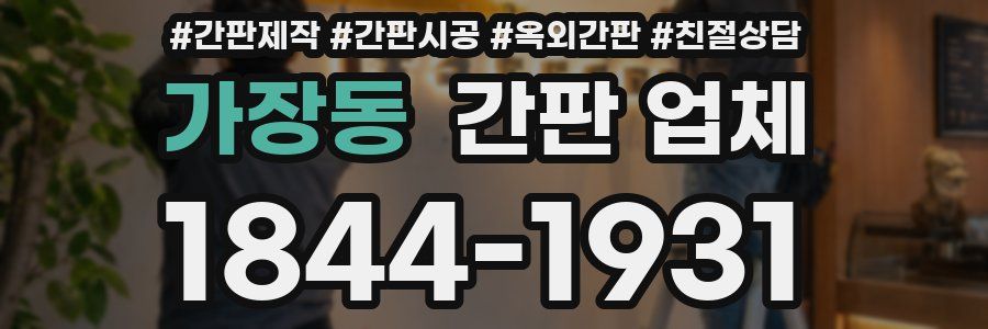 가장동 간판 업체